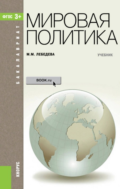 Мировая политика Учебник КноРус
