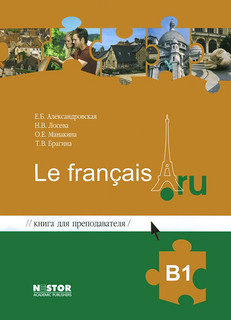 Le francais, В1, Книга для преподавателя к учебнику французского языка