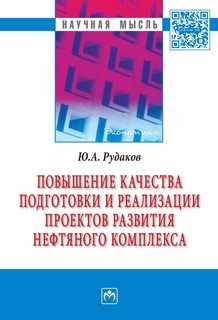 Повышение качества подготовки и реализации проектов развития нефтяного комплекса