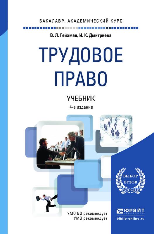 Трудовое право. Учебник для академического бакалавриата