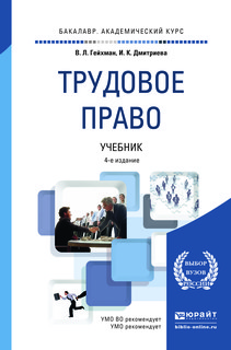 Трудовое право. Учебник для академического бакалавриата