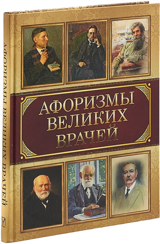 Афоризмы великих врачей