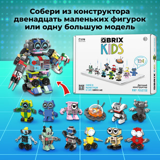 Конструктор QBRIX KIDS Мир роботов, 12в1, 378 деталей 3