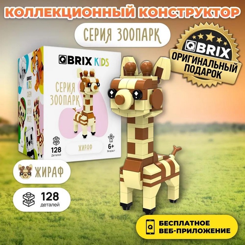 Конструктор QBRIX KIDS Зоопарк. Жираф, 128 деталей