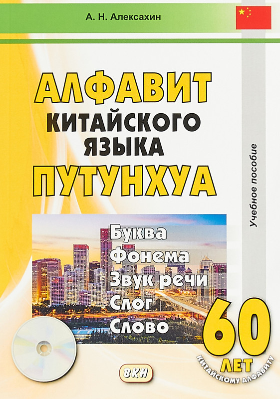 Алфавит китайского языка путунхуа (+ CD)