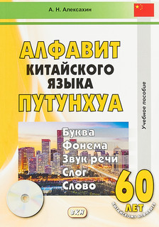 Алфавит китайского языка путунхуа (+ CD)