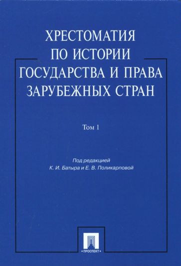 Хрестоматия по истории государства и права зарубежных стран. В 2-х томах. Том 1. Учебное пособие