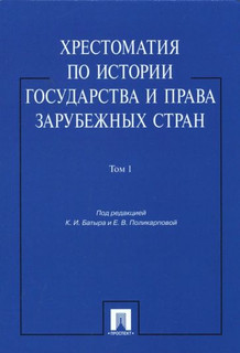 Хрестоматия по истории государства и права зарубежных стран. В 2-х томах. Том 1. Учебное пособие 1