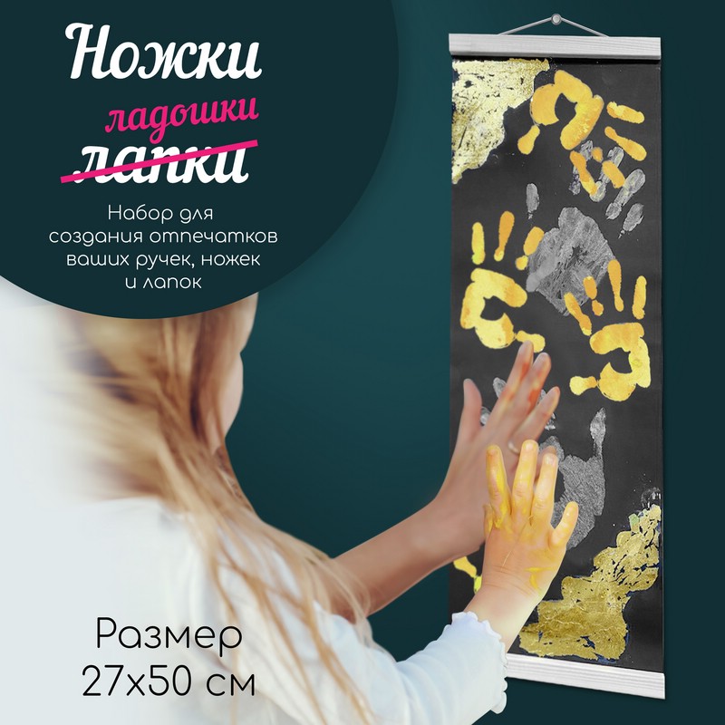 Набор для творчества Ножки Ладошки