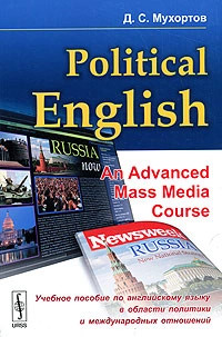 Political English: An Advanced Mass Media Course / Учебное по...