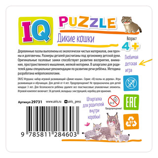 Дикие кошки. IQ Пазл деревянный, 3+ 4