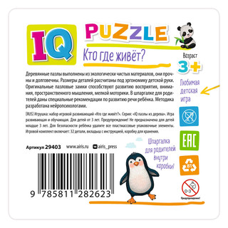 Кто где живёт? IQ Пазл деревянный, 3+ 4