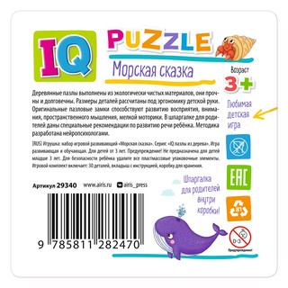 Морская сказка. IQ Пазл деревянный, 3+ 4
