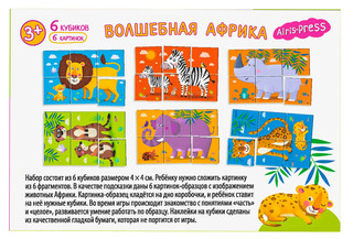 Волшебная Африка. Умные кубики  в поддончике, 6 штук 3