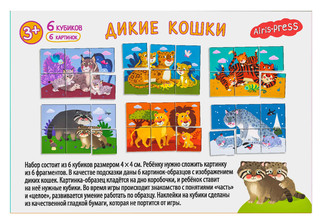 Дикие кошки. Умные кубики  в поддончике, 6 штук 3