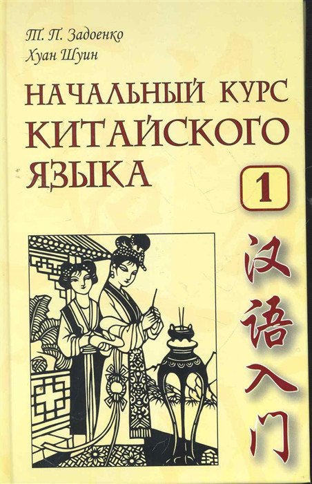 Начальный курс китайского языка Ч 1 Восточная книга