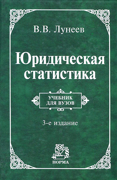 Юридическая статистика