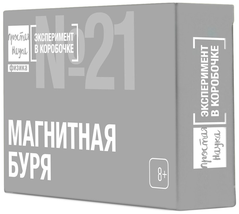 Эксперимент в коробочке № 21 'Магнитная буря', Простая наука