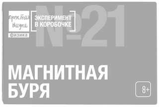Эксперимент в коробочке № 21 'Магнитная буря', Простая наука 2
