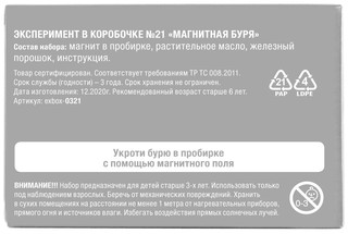 Эксперимент в коробочке № 21 'Магнитная буря', Простая наука 3