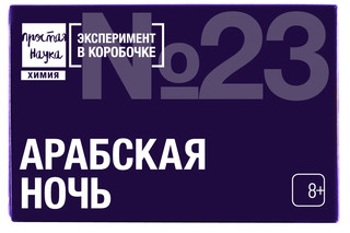 Эксперимент в коробочке № 23 'Арабская ночь' Простая наука 2