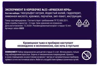 Эксперимент в коробочке № 23 'Арабская ночь' Простая наука 3