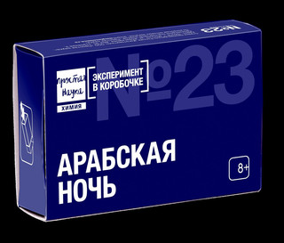 Эксперимент в коробочке № 23 'Арабская ночь' Простая наука 5