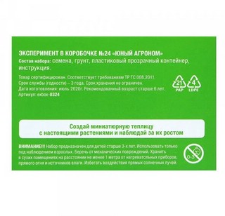 Эксперимент в коробочке № 24 'Юный агроном', Простая Наука 6