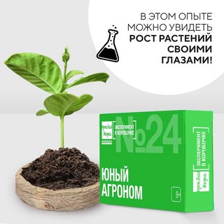 Эксперимент в коробочке № 24 'Юный агроном', Простая Наука 3