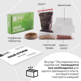 Эксперимент в коробочке № 24 'Юный агроном', Простая Наука 4