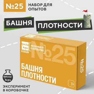 Эксперимент в коробочке № 25 'Башня плотности', Простая Наука 2