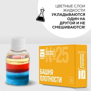 Эксперимент в коробочке № 25 'Башня плотности', Простая Наука 3