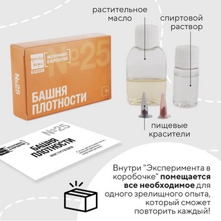 Эксперимент в коробочке № 25 'Башня плотности', Простая Наука 4