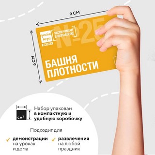 Эксперимент в коробочке № 25 'Башня плотности', Простая Наука 5