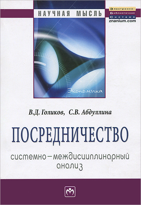 Посредничество. Системно-междисциплинарный анализ