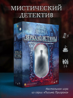 Настольная игра Письма призрака: Зеркало Истины 5