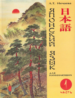 Японский язык для начинающих. Учебник, Часть 1 1