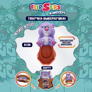 Тянучка-вывернушка Flipsers Кот Роки, 8 см 4