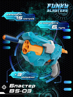 Бластер В5-03, Funky 3