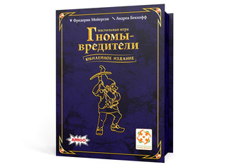 Настольная игра Гномы-вредители. Юбилейное издание 1
