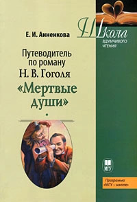 Путеводитель по роману Н. В. Гоголя 'Мертвые души'
