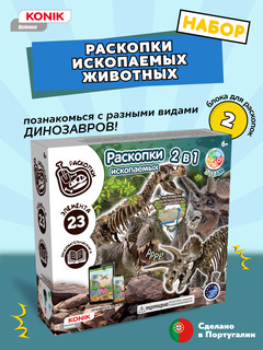 Раскопки ископаемых животных: 2 в1, KONIK Science 2