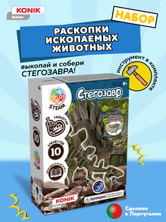 Раскопки ископаемых животных: Стегозавр, KONIK Science 3
