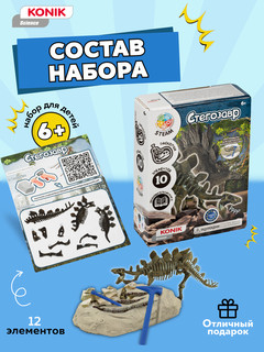 Раскопки ископаемых животных: Стегозавр, KONIK Science 4