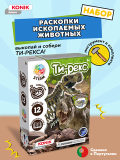 Раскопки ископаемых животных: Ти-Рекс, KONIK Science 2
