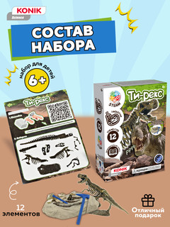 Раскопки ископаемых животных: Ти-Рекс, KONIK Science 3