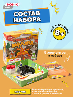 Извержение вулкана. Набор для детского экспериментов KONIK Science 3