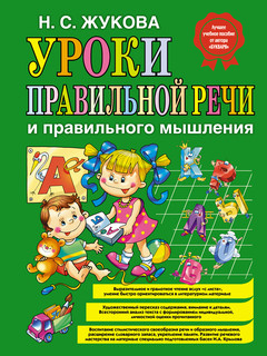 Уроки правильной речи и правильного мышления 4