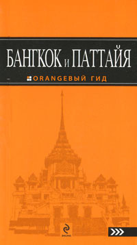 Бангкок и Паттайя. Путеводитель