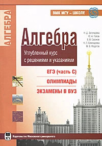 Алгебра. Углубленный курс с решениями и указаниями